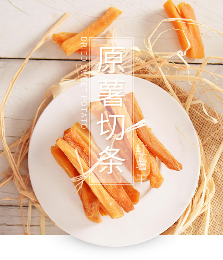 紅薯干
